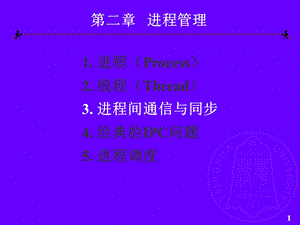 进程间通信与同步.ppt