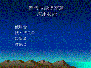 销售技能提高篇.ppt