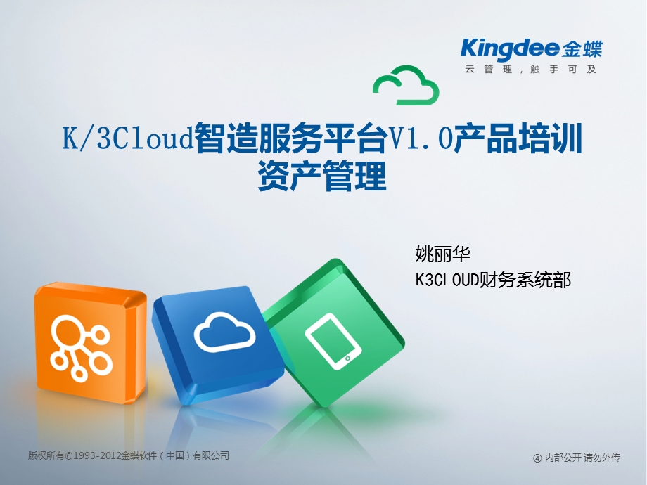 金蝶云K3 Cloud V1.0-产品培训-财务-资产管理.ppt_第1页