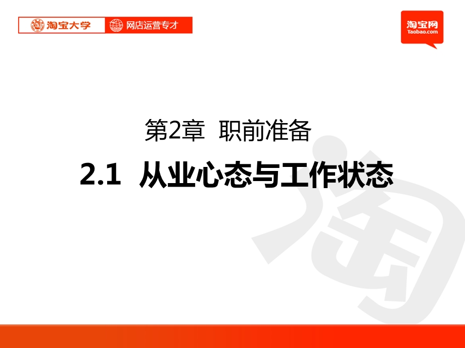 网店运营第2章职前准备1从业心态与工作状态.ppt_第1页