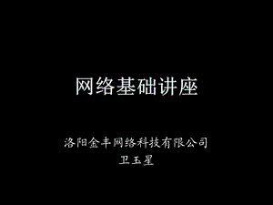 网络基本配置讲座.ppt