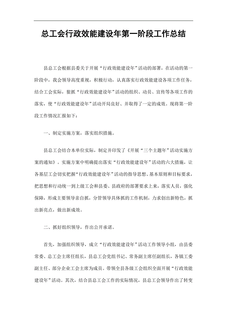 总工会行政效能建设年第一阶段工作总结精选.doc_第1页