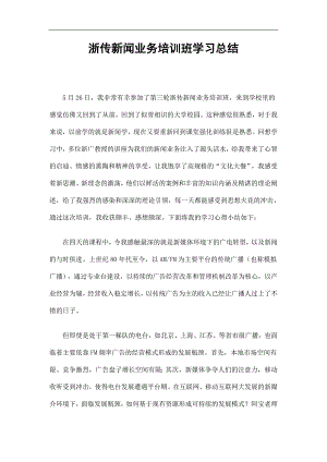 浙传新闻业务培训班学习总结精选.doc