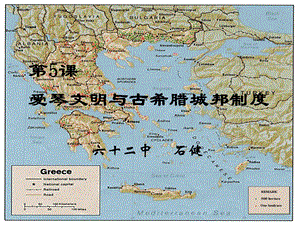 第5课爱琴文明与古希腊城邦制度.ppt