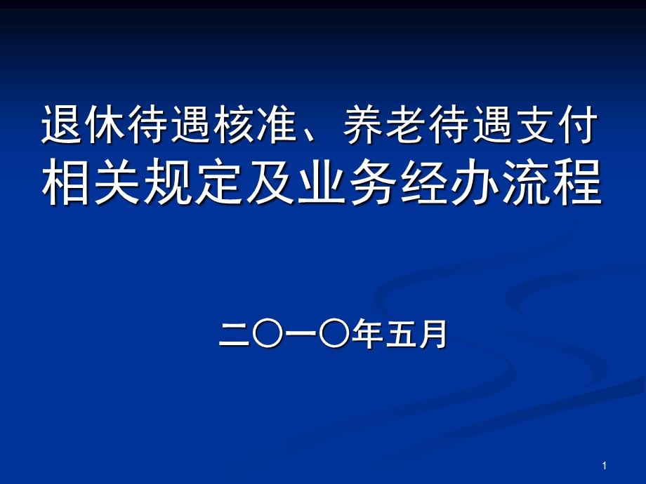 退休待遇核准、养老待遇支付业务流程及相关规定企业.ppt_第1页