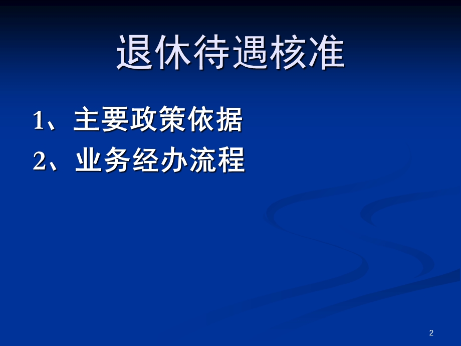 退休待遇核准、养老待遇支付业务流程及相关规定企业.ppt_第2页