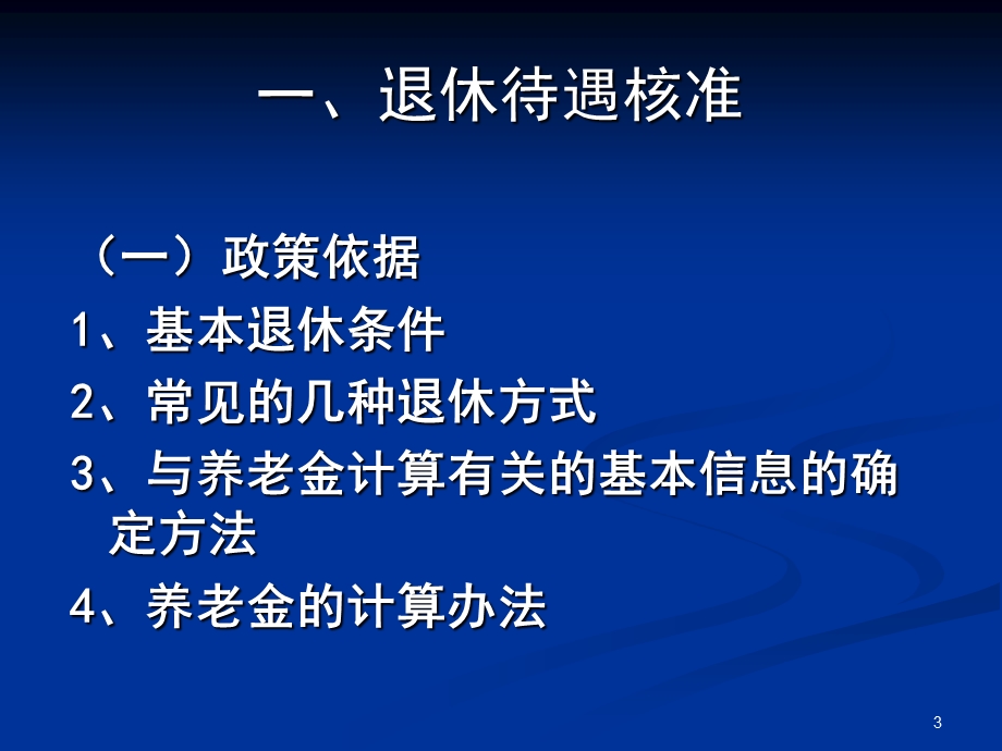 退休待遇核准、养老待遇支付业务流程及相关规定企业.ppt_第3页