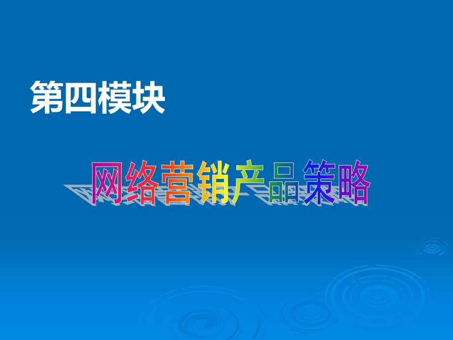 网络营销产品策略 (2).ppt_第1页