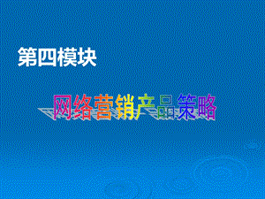 网络营销产品策略 (2).ppt