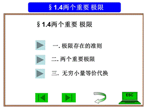 经济数学14两个重要极限.ppt