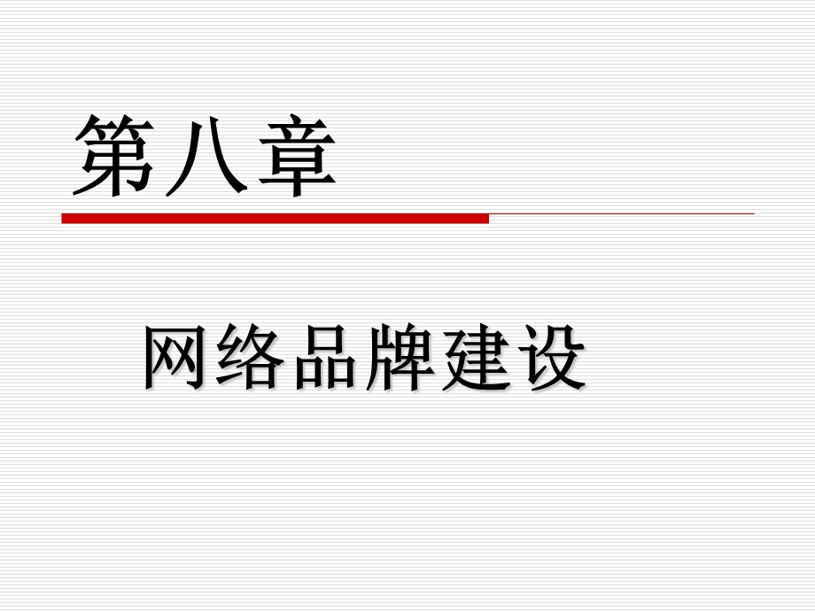 网络营销第8章网络品牌建设.ppt_第1页