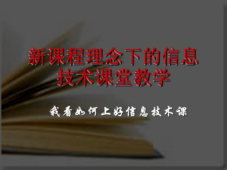 课程理念下的信息技术课堂教学.ppt_第1页