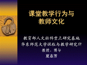 课堂教学行为与教师文化.ppt