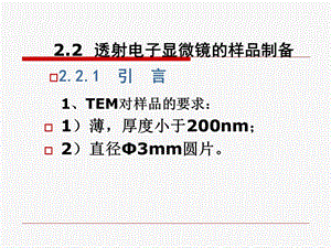 透射电镜样品制备.ppt