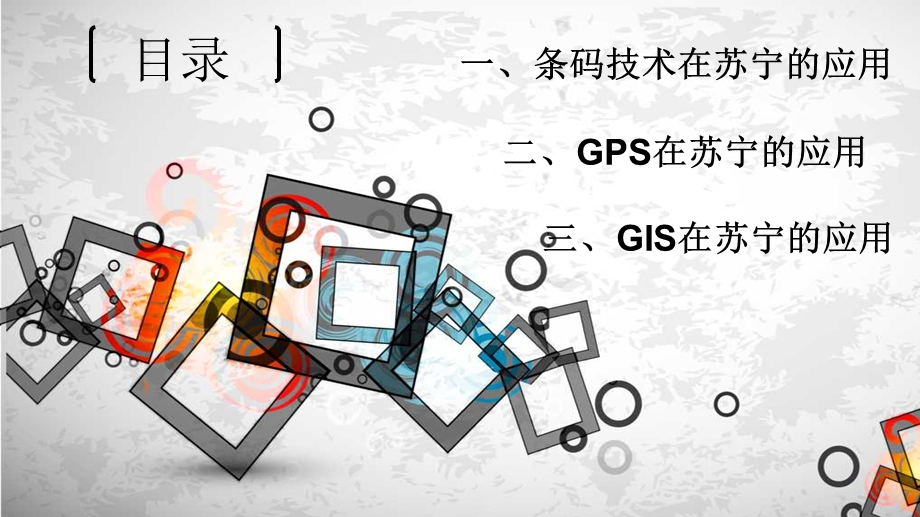 苏宁物流信息技术分析.ppt_第2页