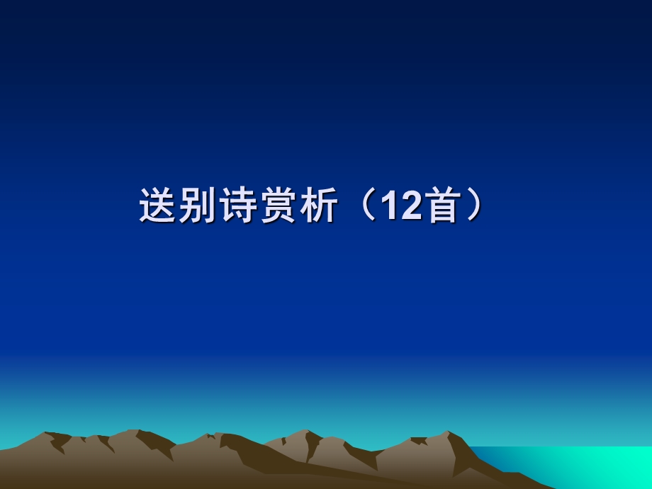 送别诗鉴赏(12首).ppt_第1页