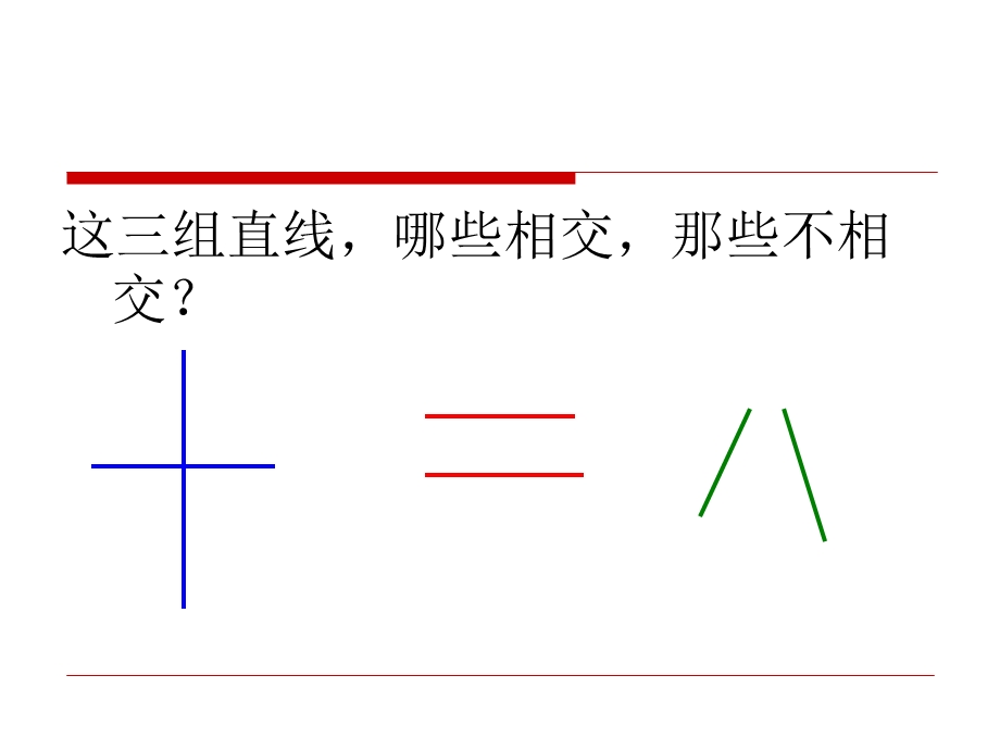 苏教版四年级上册《认识平行线》课件.ppt_第3页