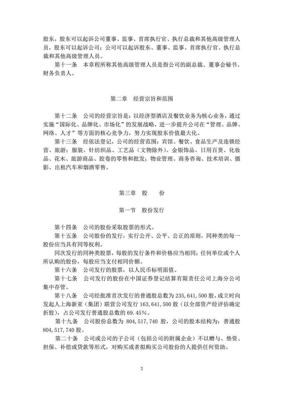 锦江股份：公司章程修订.doc_第2页