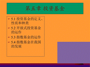 金融市场-第五章投资基金.ppt