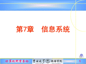 计算机科学导论第7章信息系统.ppt