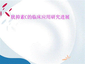 胱抑素C的临床应用研究进展.ppt