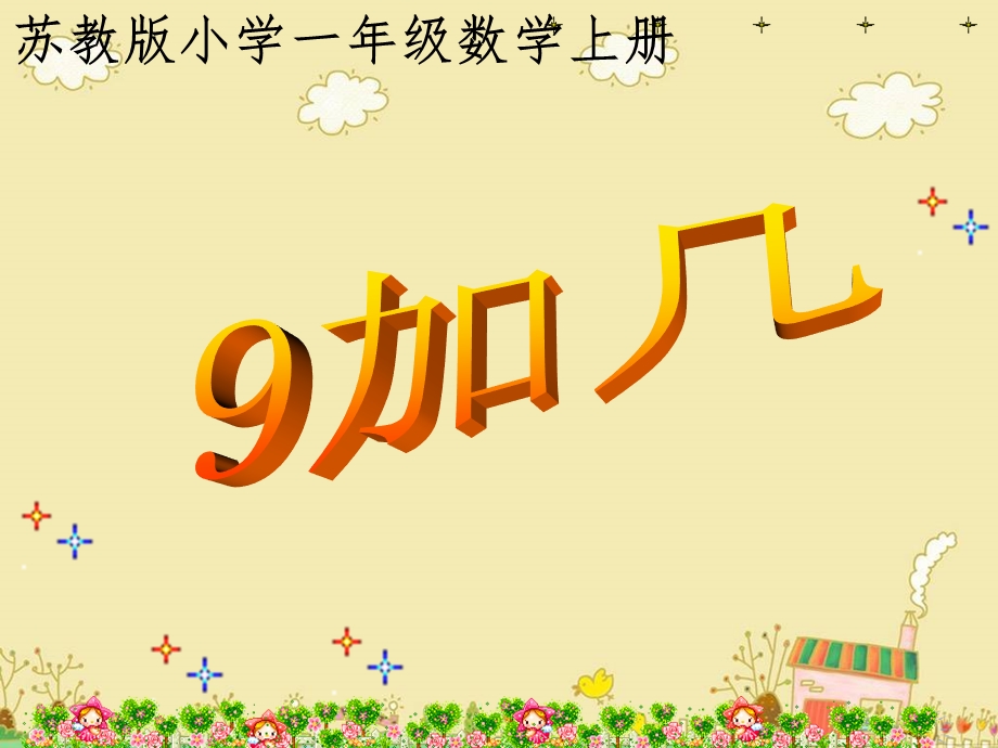 苏教版一年级《9加几》课件.ppt_第1页