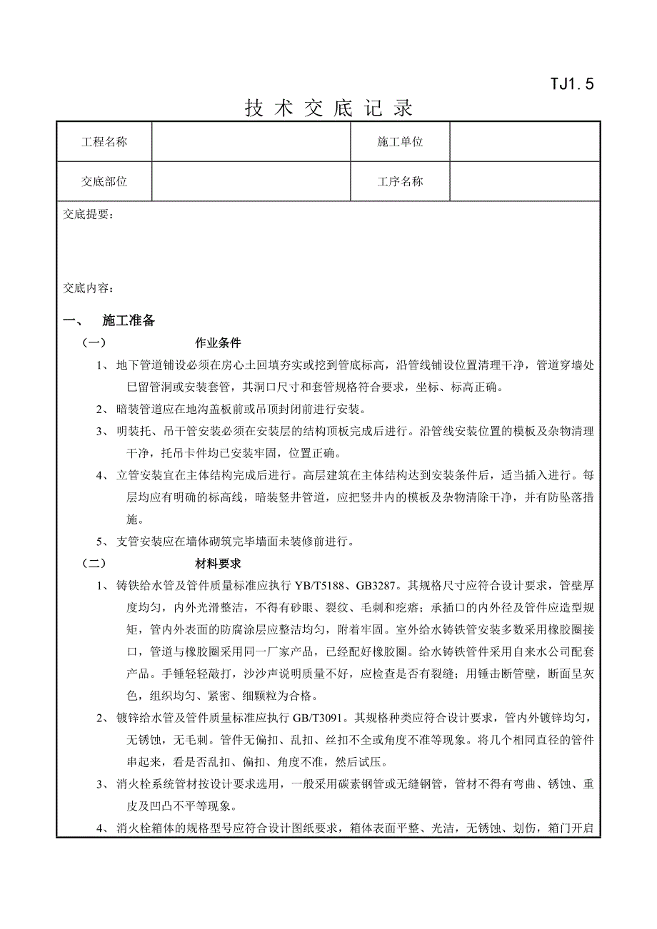 01室内给水管道安装工程.doc_第1页