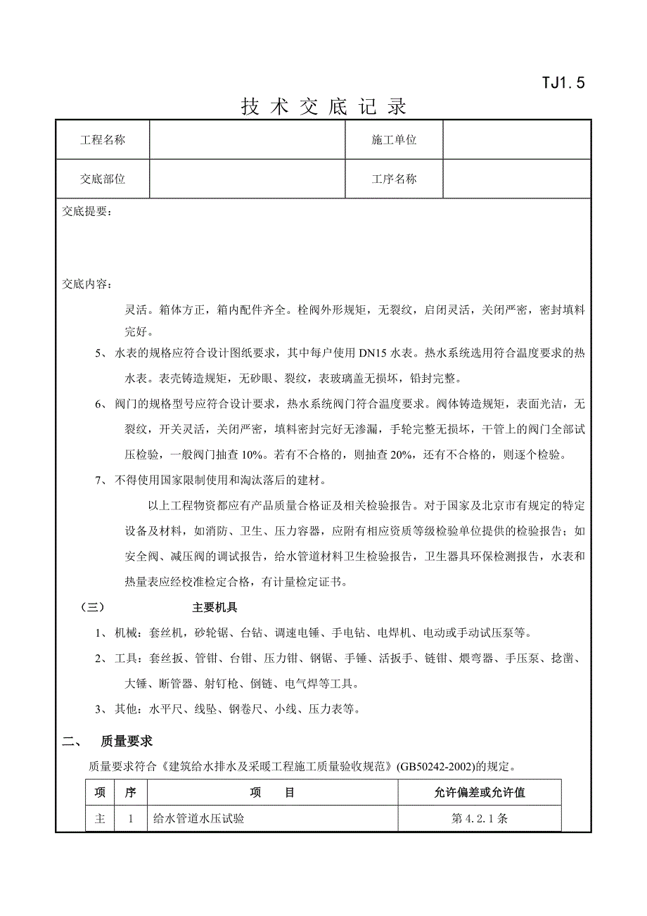 01室内给水管道安装工程.doc_第2页