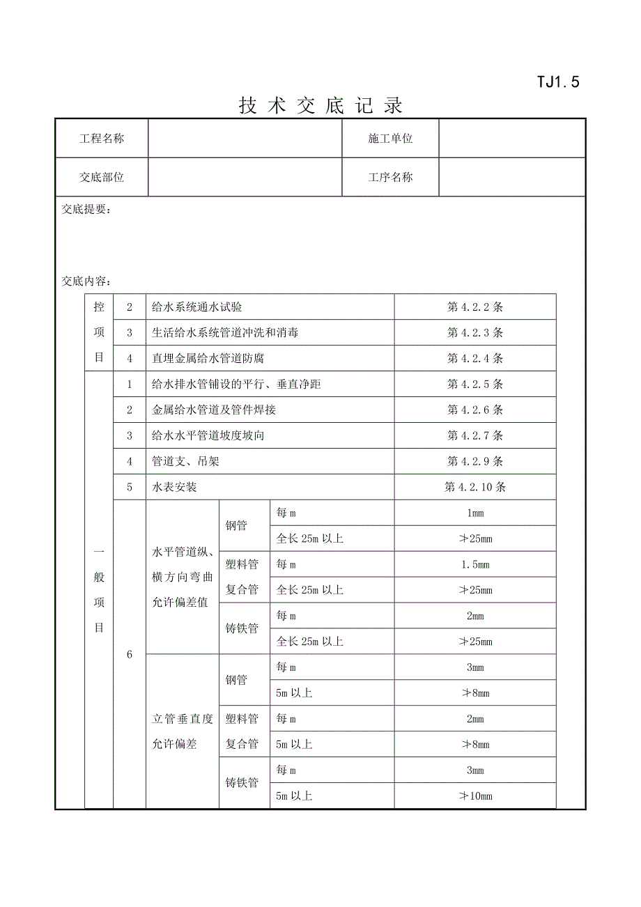 01室内给水管道安装工程.doc_第3页