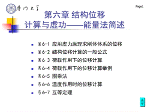 结构位移计算与虚功-能量法简述.ppt