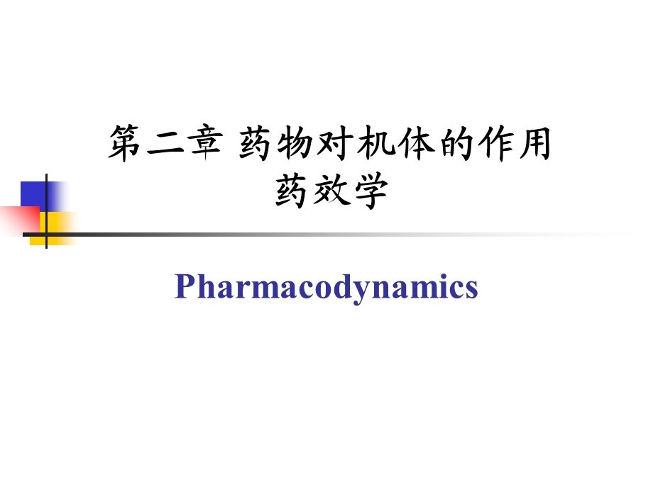 药物效应动力学 (2).ppt_第1页