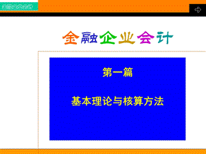 金融企业会计1概论.ppt