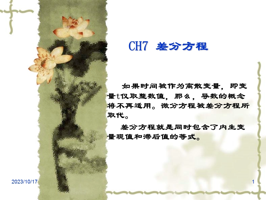 经济数学 CH6 差分方程.ppt_第1页