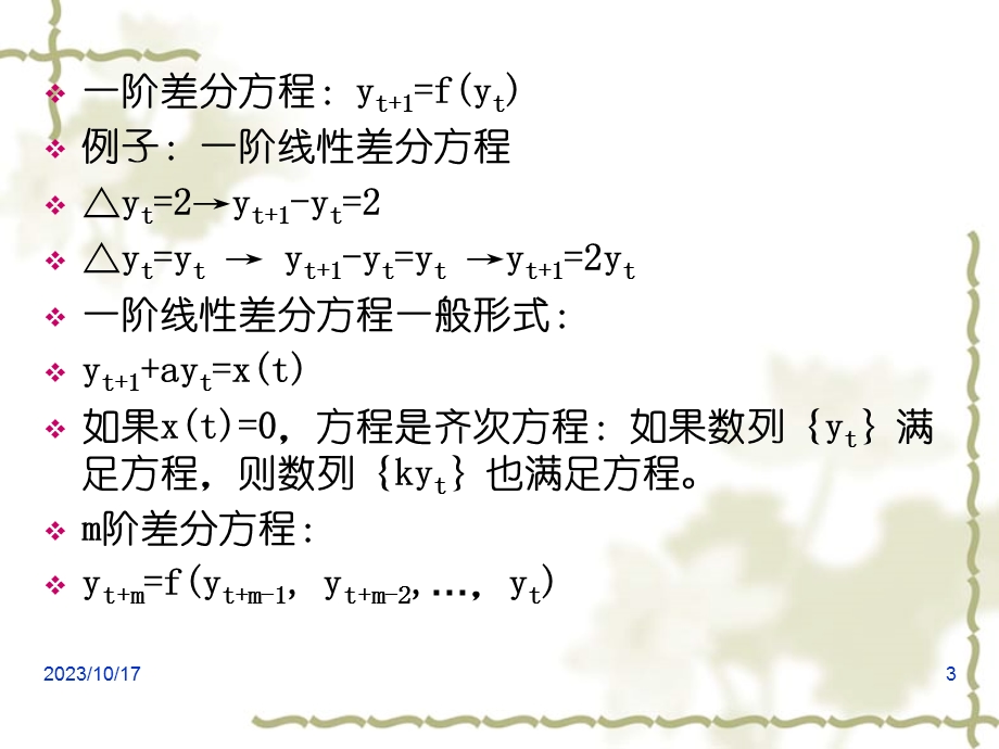 经济数学 CH6 差分方程.ppt_第3页