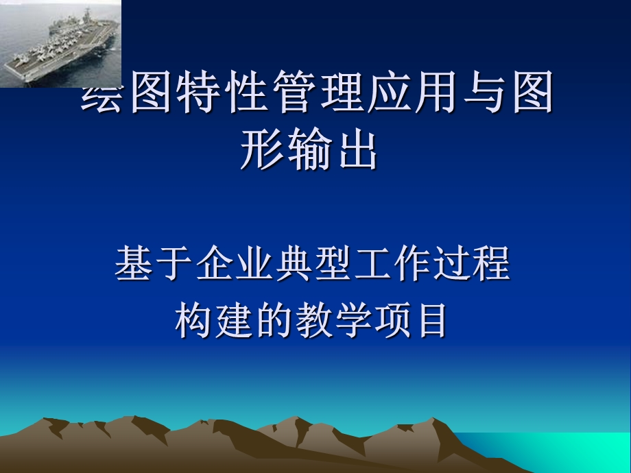 绘图特性管理应用与图形输出.ppt_第1页