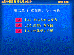 结构计算简图、物体受力分析-工程力学.ppt