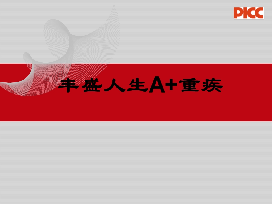 丰盛人生A重疾.ppt_第1页