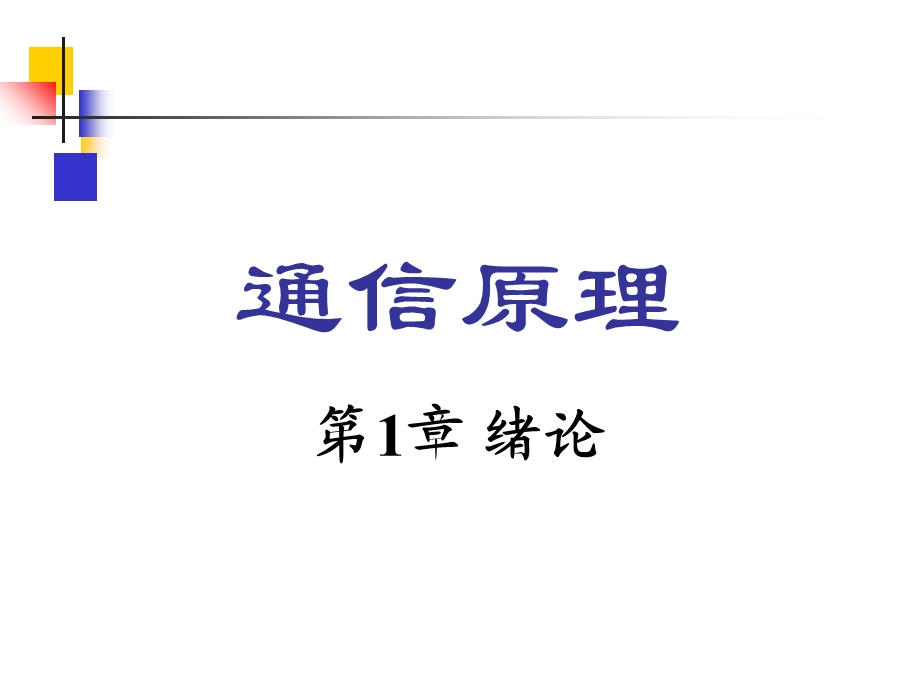 通信原理第六版樊昌信第1章.ppt_第1页