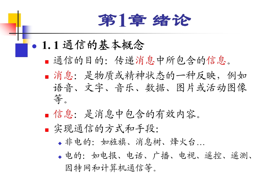 通信原理第六版樊昌信第1章.ppt_第2页