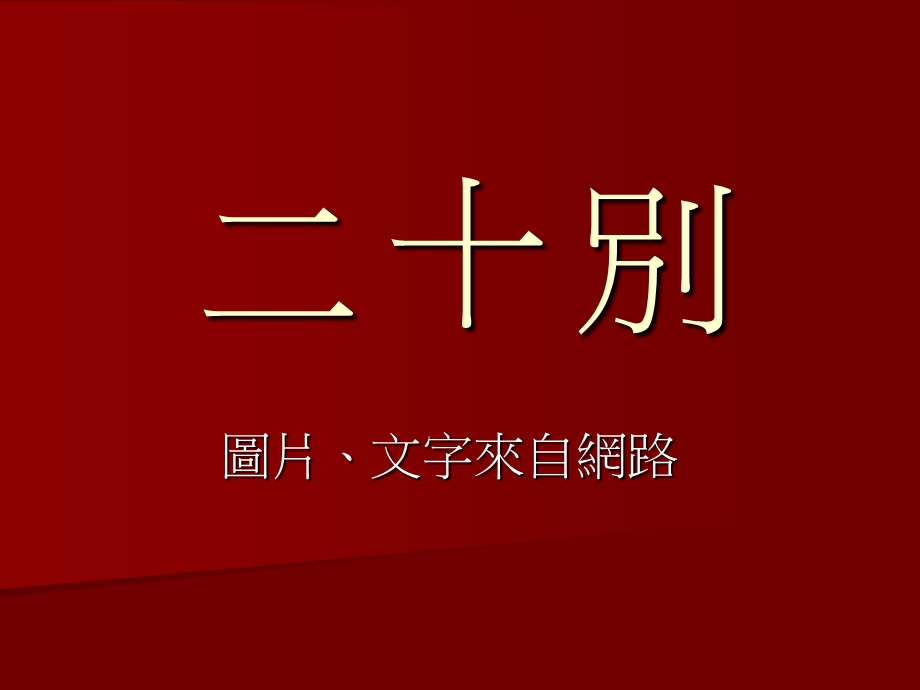 二十ppt课件.ppt_第1页