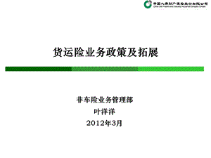 货运险业务政策拓及展方向.ppt