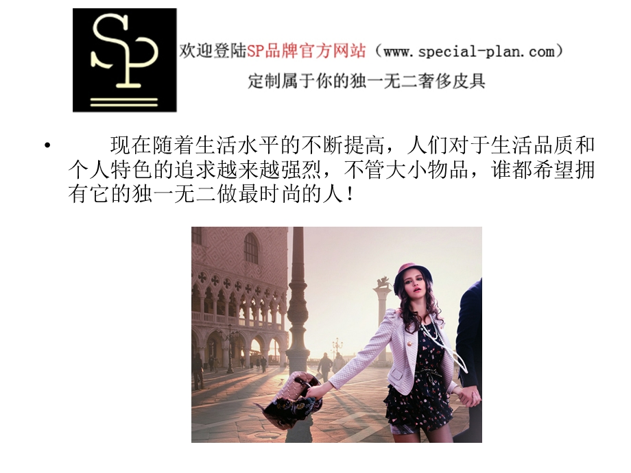 记录最美丽的自己SP私人定制皮具.ppt_第2页