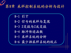 采样控制系统的分析与设计.ppt