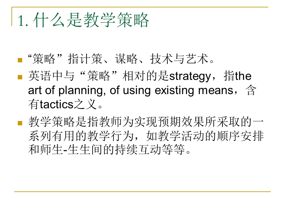 课堂教学策略评价与研究.ppt_第2页