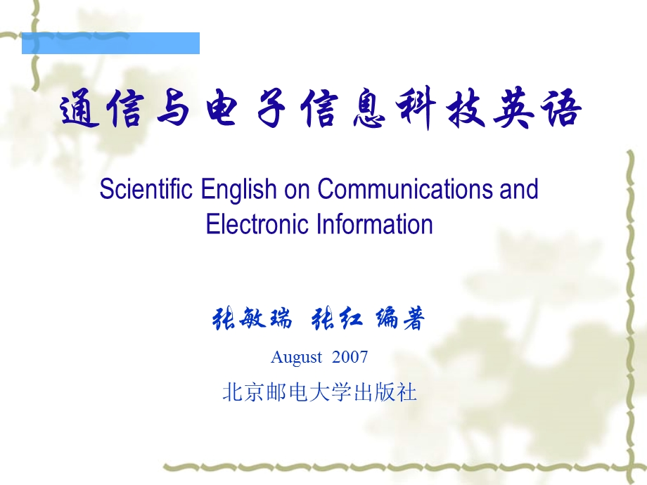 通信与电子信息科技英语.ppt_第1页