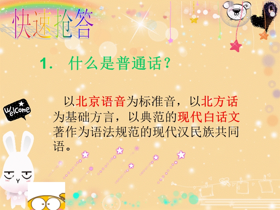 说好普通话班会课件.ppt_第3页