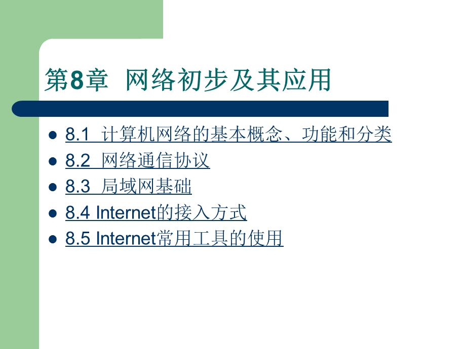 网络初步及其应.ppt_第1页