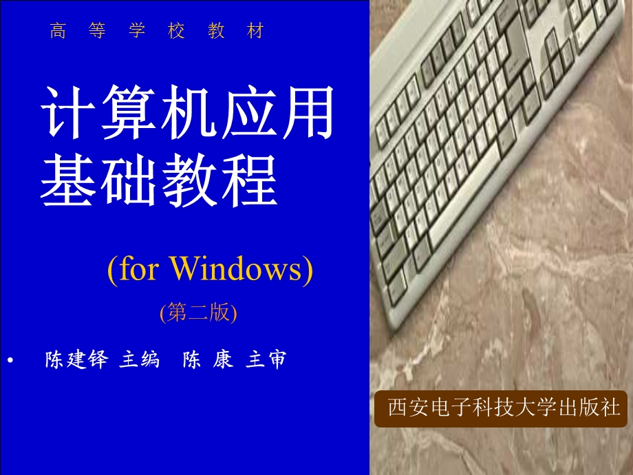 计算机应用基础教程全套课件.ppt_第1页