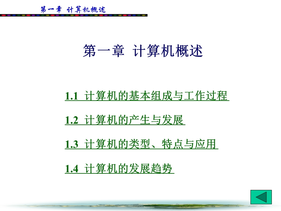 计算机应用基础教程全套课件.ppt_第3页