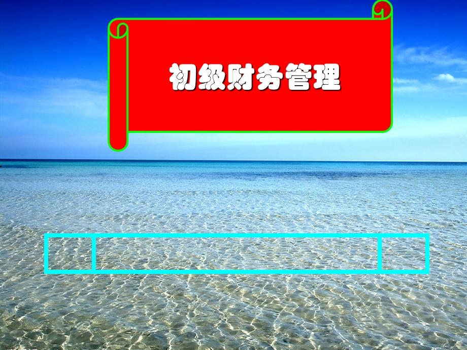 财务管理的课件.ppt_第1页